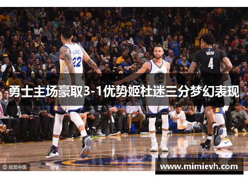 勇士主场豪取3-1优势姬杜迷三分梦幻表现