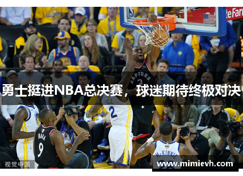 勇士挺进NBA总决赛，球迷期待终极对决