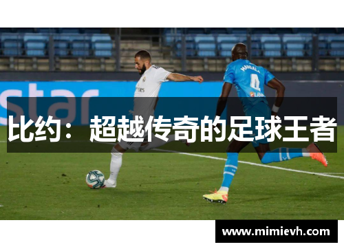 比约：超越传奇的足球王者