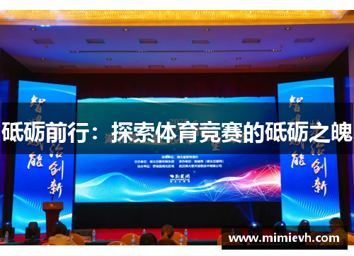 砥砺前行：探索体育竞赛的砥砺之魄