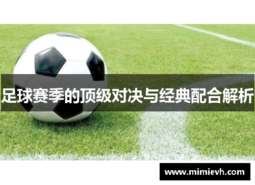 足球赛季的顶级对决与经典配合解析