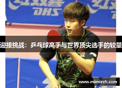 迎接挑战：乒乓球高手与世界顶尖选手的较量