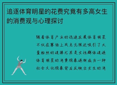 追逐体育明星的花费究竟有多高女生的消费观与心理探讨