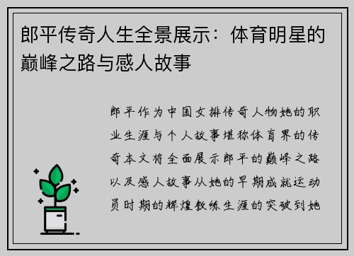 郎平传奇人生全景展示：体育明星的巅峰之路与感人故事