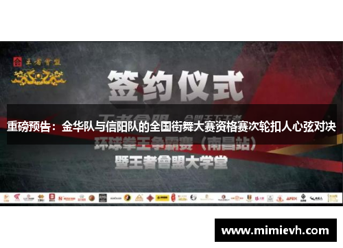 重磅预告：金华队与信阳队的全国街舞大赛资格赛次轮扣人心弦对决