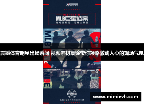 震撼体育明星出场瞬间 视频素材集锦带你领略激动人心的现场气氛