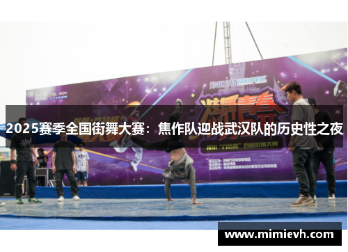 2025赛季全国街舞大赛：焦作队迎战武汉队的历史性之夜