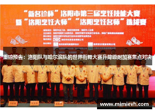 重磅预告：洛阳队与哈尔滨队的世界街舞大赛升降级附加赛焦点对决