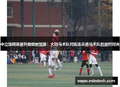 中立场精英赛升降级附加赛：大同马术队对阵连云港马术队的激烈对决