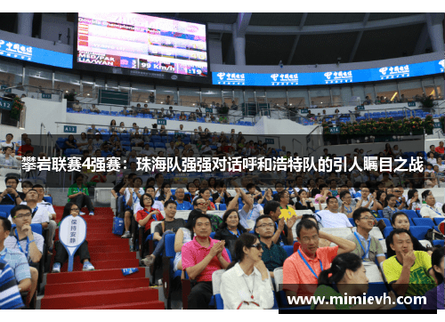 攀岩联赛4强赛：珠海队强强对话呼和浩特队的引人瞩目之战