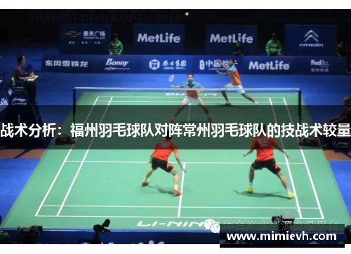 战术分析：福州羽毛球队对阵常州羽毛球队的技战术较量