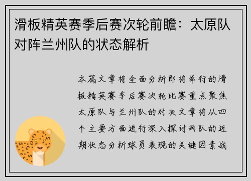 滑板精英赛季后赛次轮前瞻：太原队对阵兰州队的状态解析