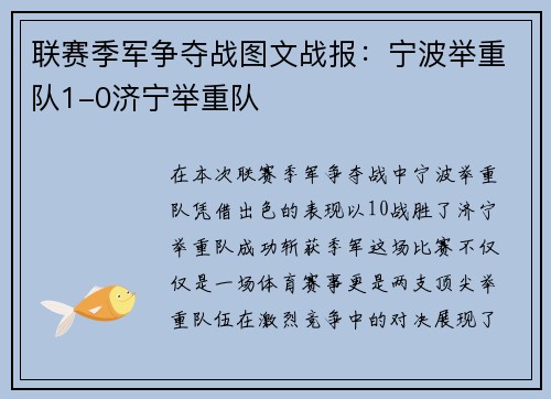 联赛季军争夺战图文战报：宁波举重队1-0济宁举重队