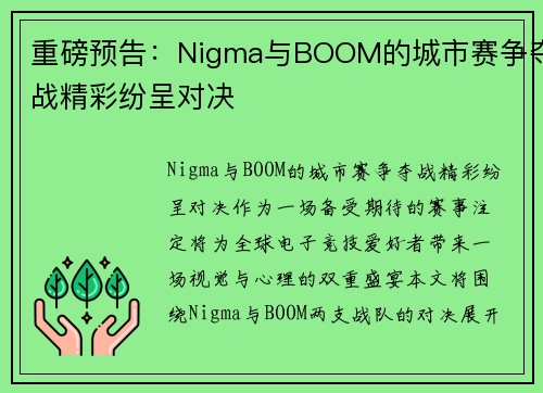 重磅预告：Nigma与BOOM的城市赛争夺战精彩纷呈对决