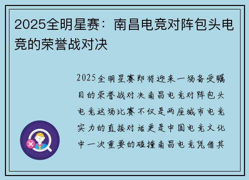 2025全明星赛：南昌电竞对阵包头电竞的荣誉战对决