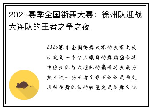 2025赛季全国街舞大赛：徐州队迎战大连队的王者之争之夜