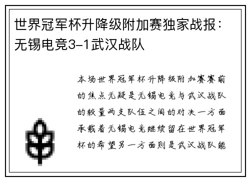 世界冠军杯升降级附加赛独家战报：无锡电竞3-1武汉战队