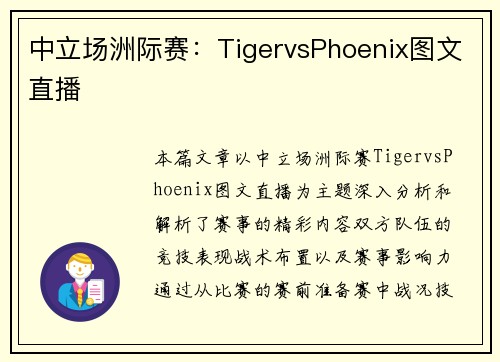 中立场洲际赛：TigervsPhoenix图文直播