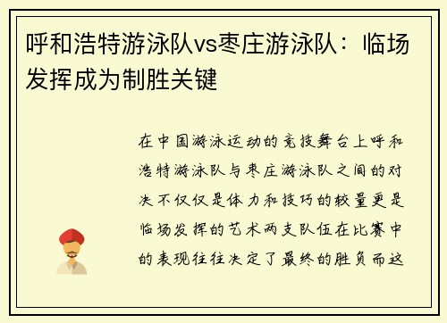 呼和浩特游泳队vs枣庄游泳队：临场发挥成为制胜关键