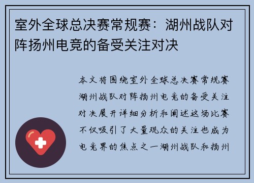 室外全球总决赛常规赛：湖州战队对阵扬州电竞的备受关注对决