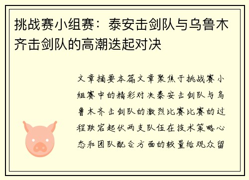 挑战赛小组赛：泰安击剑队与乌鲁木齐击剑队的高潮迭起对决