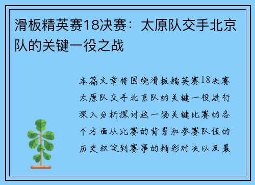 滑板精英赛18决赛：太原队交手北京队的关键一役之战