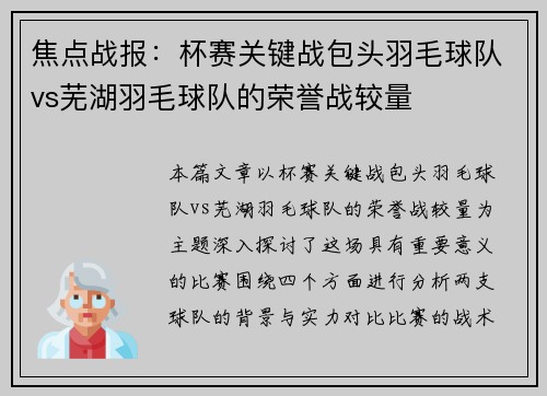 焦点战报：杯赛关键战包头羽毛球队vs芜湖羽毛球队的荣誉战较量