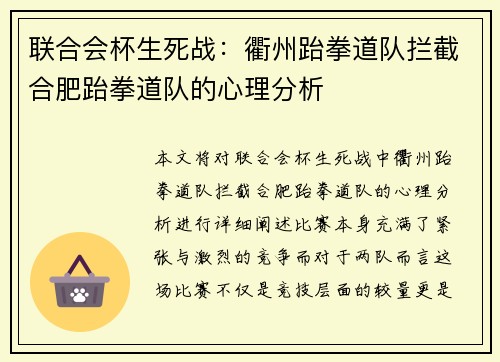 联合会杯生死战：衢州跆拳道队拦截合肥跆拳道队的心理分析