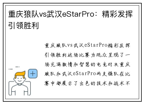 重庆狼队vs武汉eStarPro：精彩发挥引领胜利