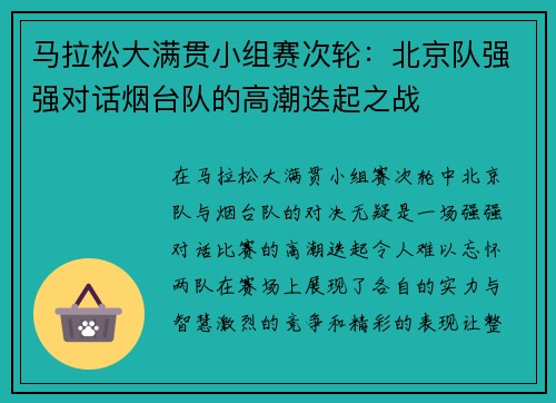 马拉松大满贯小组赛次轮：北京队强强对话烟台队的高潮迭起之战