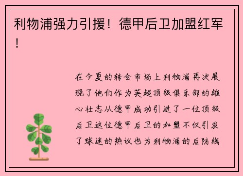 利物浦强力引援！德甲后卫加盟红军！