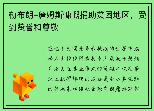 勒布朗-詹姆斯慷慨捐助贫困地区，受到赞誉和尊敬