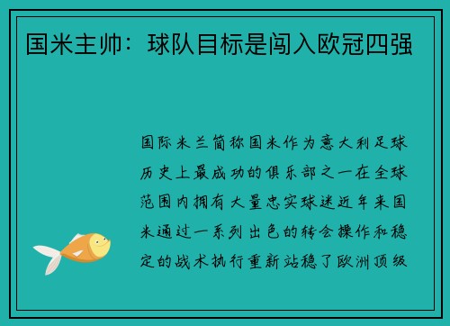 国米主帅：球队目标是闯入欧冠四强