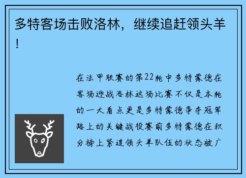 多特客场击败洛林，继续追赶领头羊！