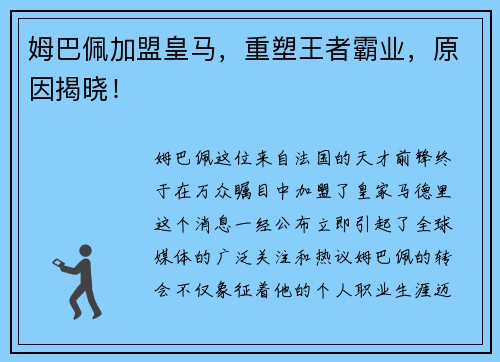 姆巴佩加盟皇马，重塑王者霸业，原因揭晓！