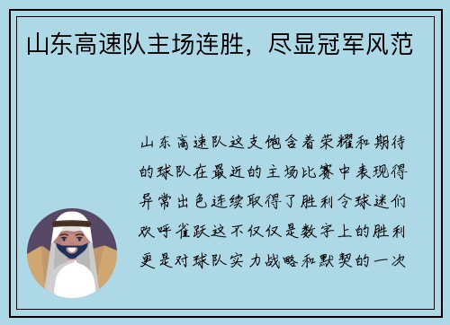 山东高速队主场连胜，尽显冠军风范