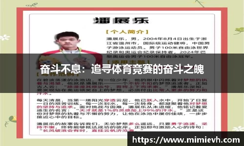 奋斗不息：追寻体育竞赛的奋斗之魄