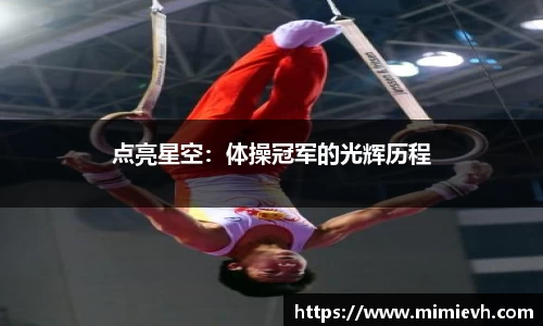 点亮星空：体操冠军的光辉历程