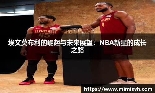 埃文莫布利的崛起与未来展望：NBA新星的成长之路