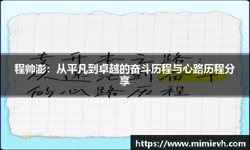 程帅澎：从平凡到卓越的奋斗历程与心路历程分享